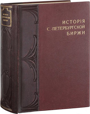 [Первый обобщающий труд по истории старейшей русской биржи]. Тимофеев А.Г. История С.-Петербургской биржи. История биржевого законодательства, устройства и деятельности учреждений С.-Петербургской биржи. СПб.: Изд. С.-Петербургского биржевого комитета, 1903.